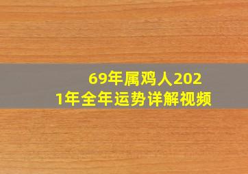 69年属鸡人2021年全年运势详解视频