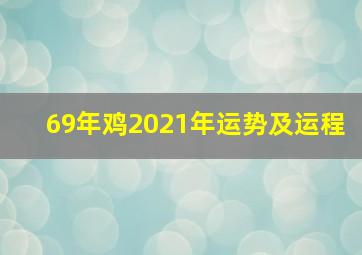 69年鸡2021年运势及运程