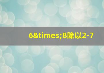 6×8除以2-7