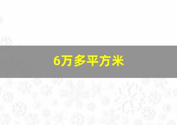 6万多平方米