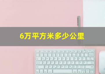 6万平方米多少公里