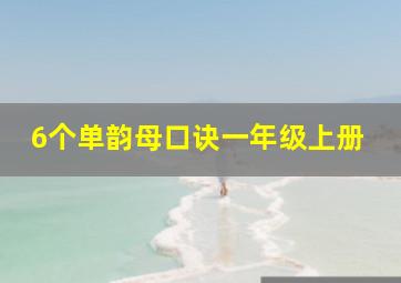 6个单韵母口诀一年级上册