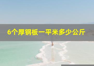 6个厚钢板一平米多少公斤