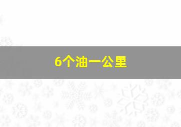 6个油一公里