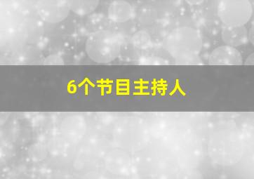 6个节目主持人