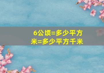 6公顷=多少平方米=多少平方千米