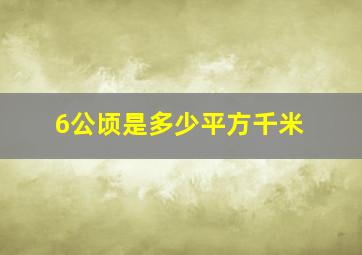 6公顷是多少平方千米