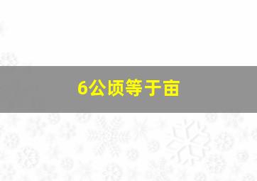 6公顷等于亩