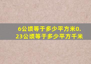 6公顷等于多少平方米0.23公顷等于多少平方千米