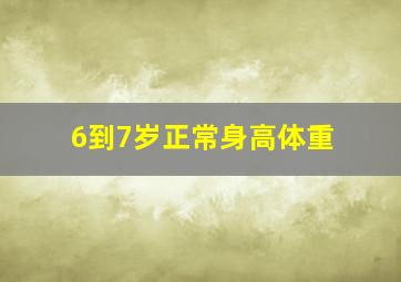 6到7岁正常身高体重