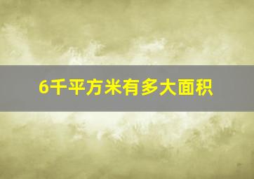 6千平方米有多大面积