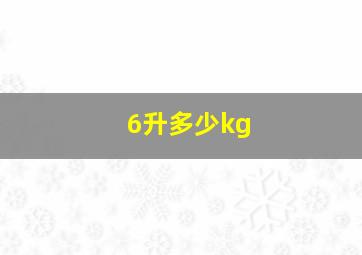 6升多少kg