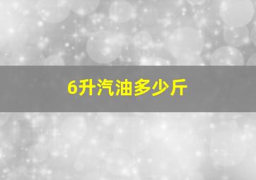 6升汽油多少斤