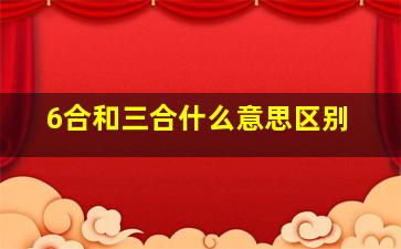 6合和三合什么意思区别