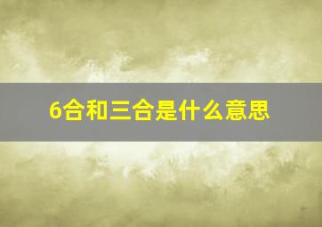 6合和三合是什么意思