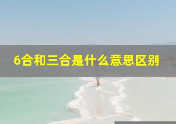 6合和三合是什么意思区别