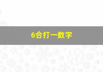 6合打一数字