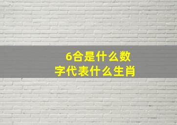 6合是什么数字代表什么生肖