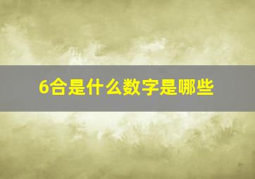 6合是什么数字是哪些