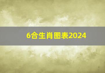 6合生肖图表2024