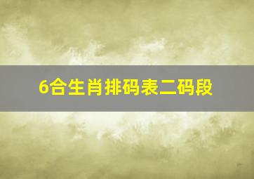 6合生肖排码表二码段