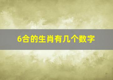 6合的生肖有几个数字