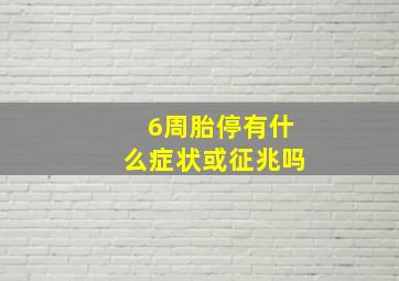 6周胎停有什么症状或征兆吗