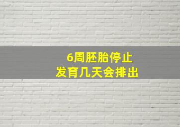 6周胚胎停止发育几天会排出