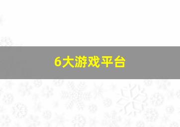 6大游戏平台