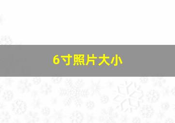 6寸照片大小