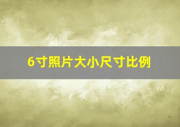 6寸照片大小尺寸比例