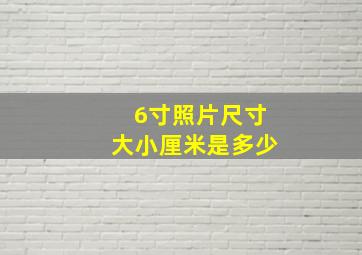 6寸照片尺寸大小厘米是多少