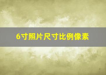 6寸照片尺寸比例像素