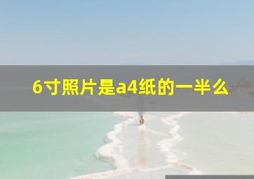 6寸照片是a4纸的一半么