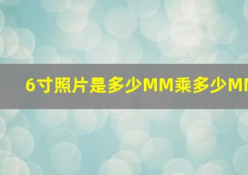 6寸照片是多少MM乘多少MM