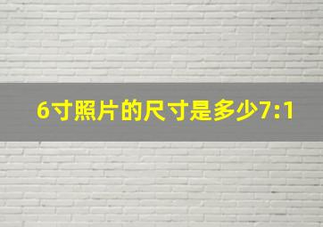 6寸照片的尺寸是多少7:1