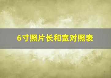 6寸照片长和宽对照表