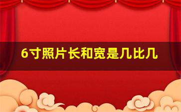 6寸照片长和宽是几比几