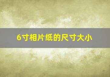 6寸相片纸的尺寸大小