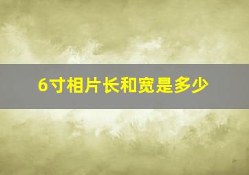 6寸相片长和宽是多少