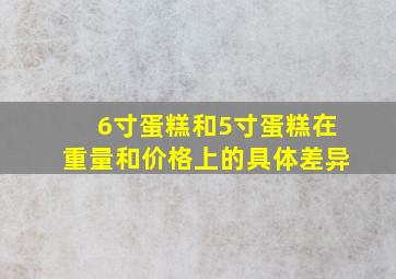 6寸蛋糕和5寸蛋糕在重量和价格上的具体差异