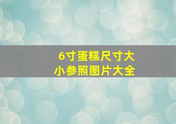 6寸蛋糕尺寸大小参照图片大全