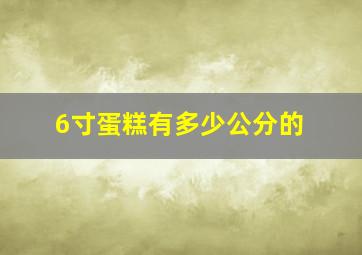 6寸蛋糕有多少公分的