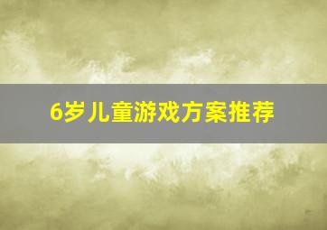 6岁儿童游戏方案推荐