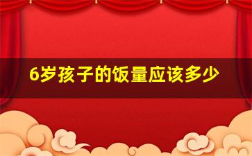 6岁孩子的饭量应该多少