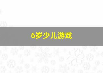 6岁少儿游戏