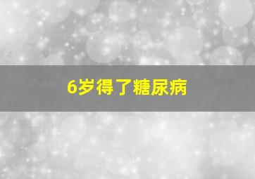 6岁得了糖尿病