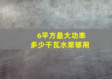 6平方最大功率多少千瓦水泵够用