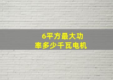 6平方最大功率多少千瓦电机