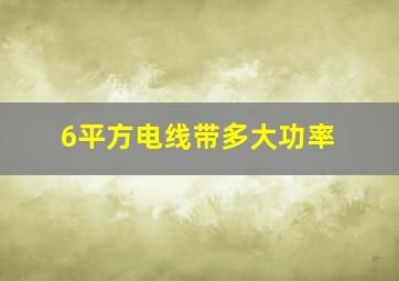 6平方电线带多大功率